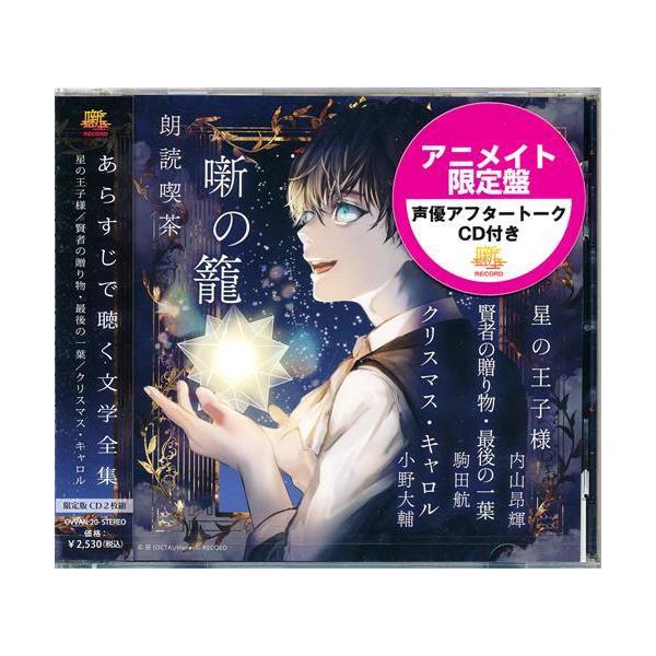朗読喫茶 噺の籠 ?あらすじで聴く文学全集? 星の王子様/賢者の贈り物・最後の一葉/クリスマス・キャロル アニメイト限定盤 内山昂輝駒田航小野大輔