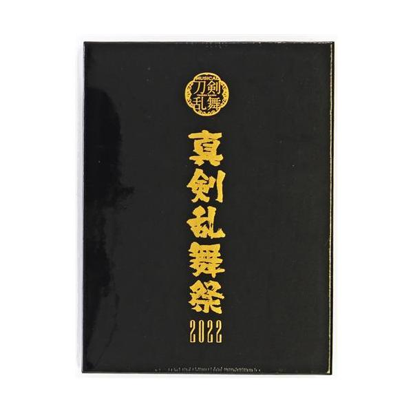 ミュージカル 刀剣乱舞 真剣乱舞祭2022 初回限定版 DVD とうらぶ