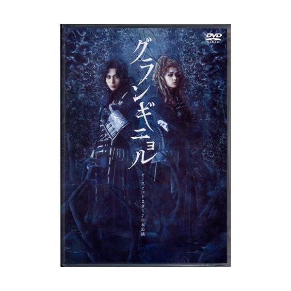 舞台 グランギニョル 染谷俊之三浦涼介東啓介DVD