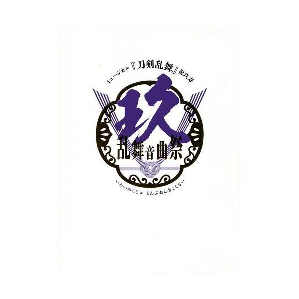 ミュージカル 刀剣乱舞 祝玖寿 乱舞音曲祭 初回限定版 北園涼大平峻也鳥越裕貴ブルーレイ とうらぶ