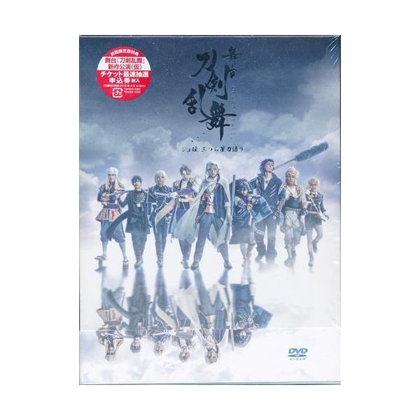 舞台 刀剣乱舞 ジョ伝 三つら星刀語り 初回生産限定版 荒牧慶彦和田雅成北川尚弥DVD とうらぶ