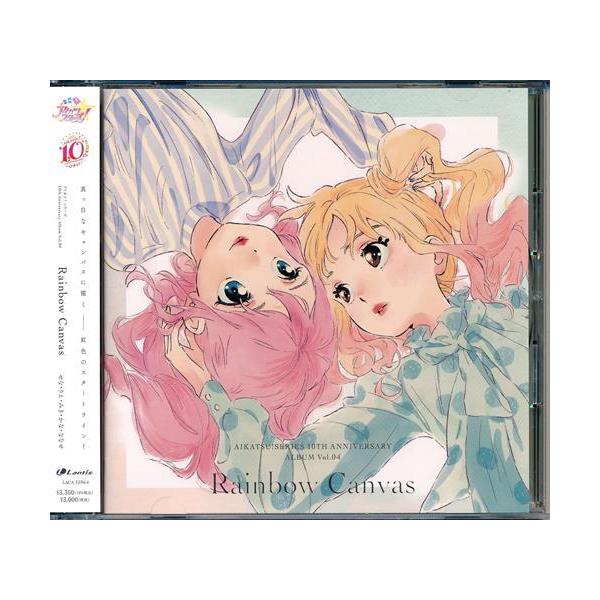 アイカツフレンズ アイカツ シリーズ 10th Anniversary Album Vol.04 Rainbow Canvas 田所あずさ大橋彩香陶山