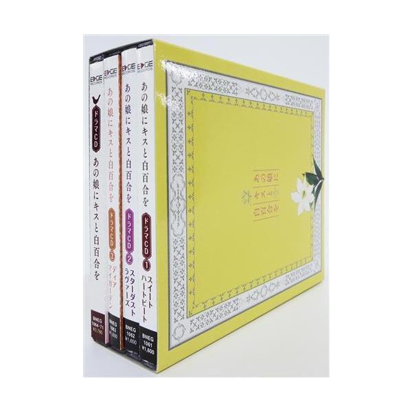 あの娘にキスと白百合を ドラマCD 全4巻+Beatniks-Shop通販特典スリーブケースセット(4巻初回限定版) 照井春佳水橋かおり内山夕実