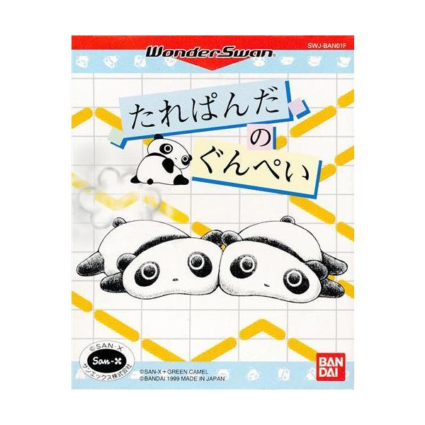 ワンダースワンソフト たれぱんだのぐんぺい
