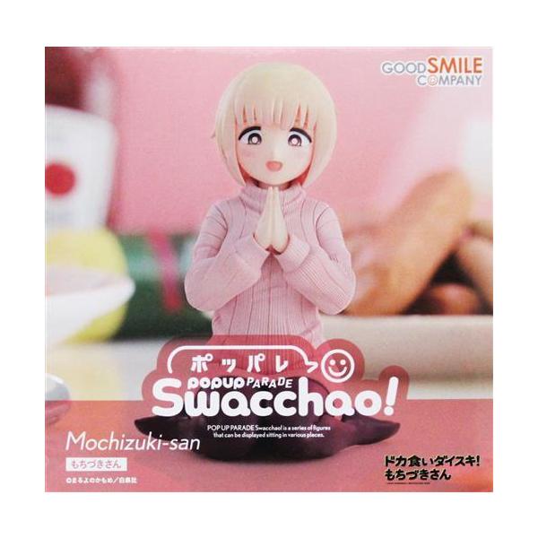 未開封POP UP PARADE Swacchao ドカ食いダイスキ もちづきさん もちづきさん フィギュアグッドスマイルカンパニー