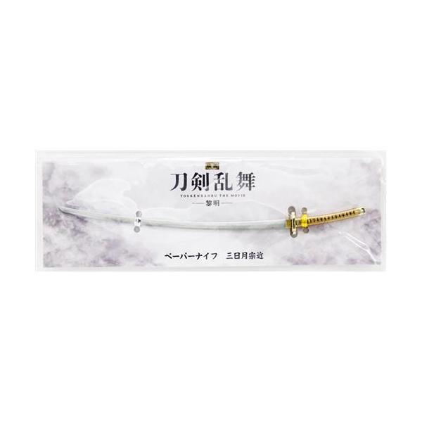 映画 刀剣乱舞 -黎明- ペーパーナイフ 三日月宗近 とうらぶ