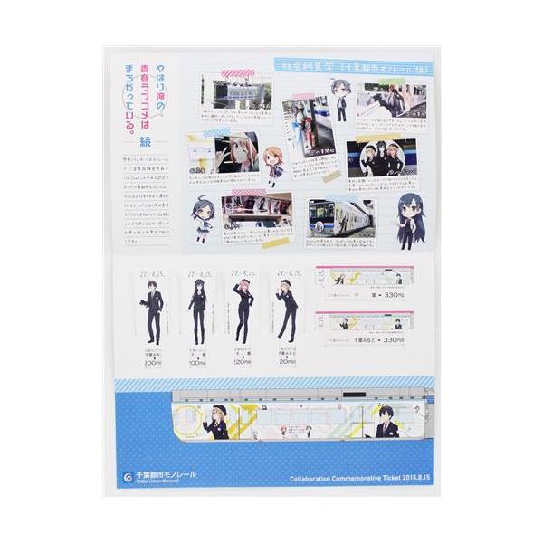 やはり俺の青春ラブコメはまちがっている。続×千葉都市モノレール 記念切符(社会科見学ver.)