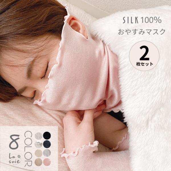 シルク　ごくふわ おやすみマスク 2枚組【素材】シルク１００％（ゴム糸使用）【生産国】日本製【サイズ】フリーサイズ【内容】２枚ラソワ の シルク （絹）100％ ごくふわ おやすみマスク 2枚セット です。締め付け感がなく、良く伸びるため多...