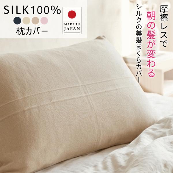 シルク 枕カバー 寝ぐせ防止 洗濯機で洗える 35ｘ50cm 43ｘ63cm シルク100％ 日本製 ラソワ 日本製 まくらカバー 夏用 洗濯可 紐 両面 ツルツルじゃない