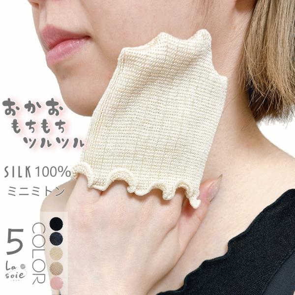 内容：シルクミニミトン１枚素材：シルク100％(別途ゴム糸使用)サイズ：フリーサイズ・長さ：10から11ｃｍ・幅：8から9ｃｍ程度カラー：ブラック・チャコール・クリーム・オートミール・さくらピンク実際の色を出来る限り表現するようにしておりま...