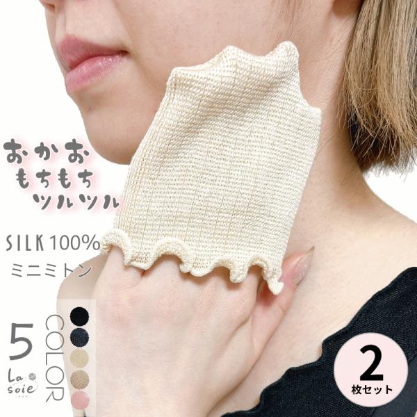 内容：シルクミニミトン２枚素材：シルク100％(別途ゴム糸使用)サイズ：フリーサイズ・長さ：10から11ｃｍ・幅：8から9ｃｍ程度カラー：ブラック・チャコール・クリーム・オートミール・さくらピンク実際の色を出来る限り表現するようにしておりま...