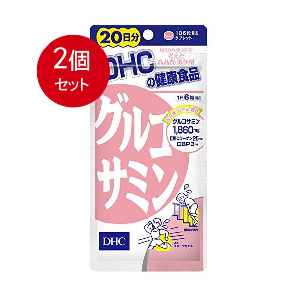 2個まとめ買い DHC　グルコサミン　20日分　120粒入メール便送料無料 ×2個セット