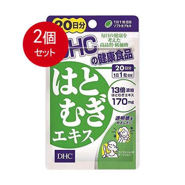 2個まとめ買い DHC はとむぎエキス 20日分 20粒入メール便送料無料 ×2個セット