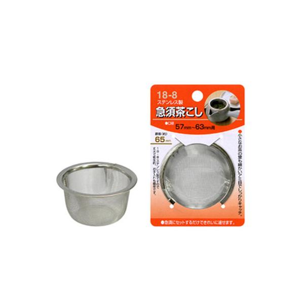 ステンレス製急須茶こし65mm　送料無料