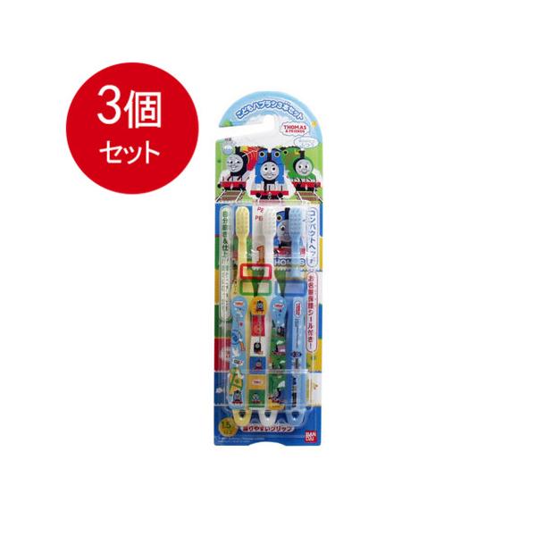 3個まとめ買い  バンダイ  こどもハブラシ3本セットきかんしゃトーマス  メール便送料無料 × 3個セット