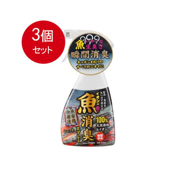 3個まとめ買い  リアルメイト 魚用消臭スプレー300ML送料無料 ×3個セット