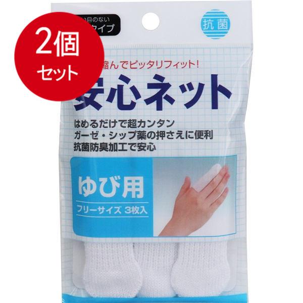 2個まとめ買い 安心ネット　(ネット包帯)　指用　3枚入 メール便送料無料 × 2個セット