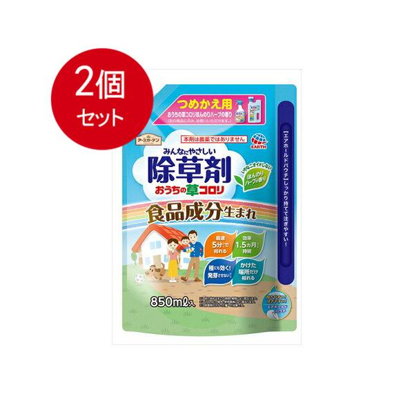 2個まとめ買い  アース製薬  おうちの草コロリ　つめかえ　850ML 送料無料 × 2個セット