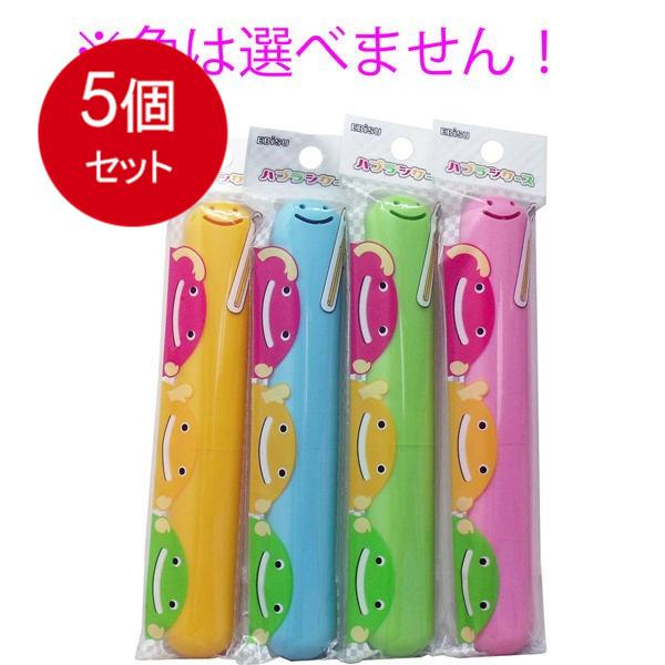 5個まとめ買い  エビス  くりたん ハブラシケース 1個入 メール便送料無料 × 5個セット