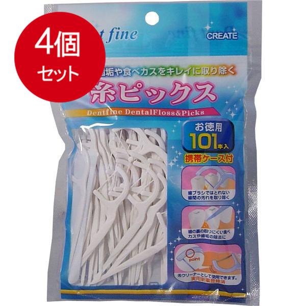 4個まとめ買い クリエイト デントファイン　糸ピックス　お徳用　101本入　(携帯ケース付)メール便送料無料 ×4個セット