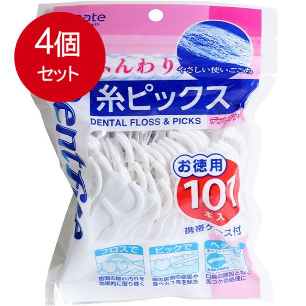 4個まとめ買い デントファイン 糸ピックス ふんわり お徳用 101本入 (携帯ケース付) 送料無料 × 4個セット