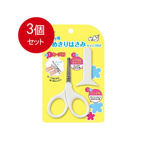 【発売元:貝印】カーブ刃だから深づめしにくいベビー用ツメキリハサミ! キャップにはヤスリがついているので、切ったつめをなめらかに仕上げることができます。●手にフィットして持ちやすいハンドルです。●先端はできるだけ危なくないように丸みを持たせ...