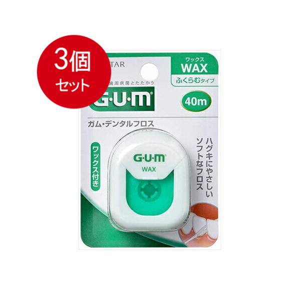 3個まとめ買い  サンスター  GUM(ガム)・デンタルフロス (ワックス) 40m メール便送料無料 × 3個セット