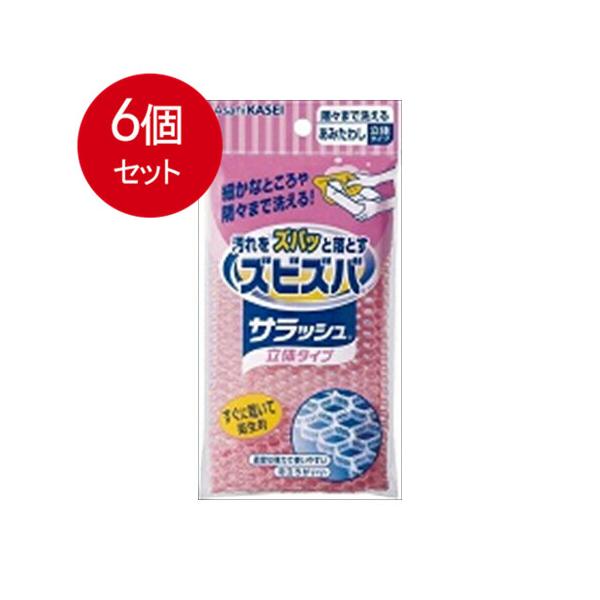 6個まとめ買い  旭化成  ズビズバ サラッシュ立体タイプ 隅々まで洗えるあみたわし  メール便送料無料 × 6個セット　※ピンク、グリーンの2色(色は選べません)