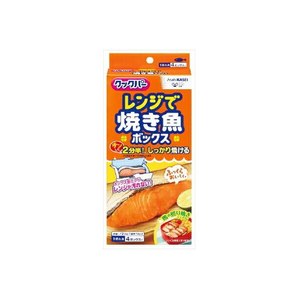 旭化成 クックパー　レンジで焼き魚ボックス1切れ用　送料無料