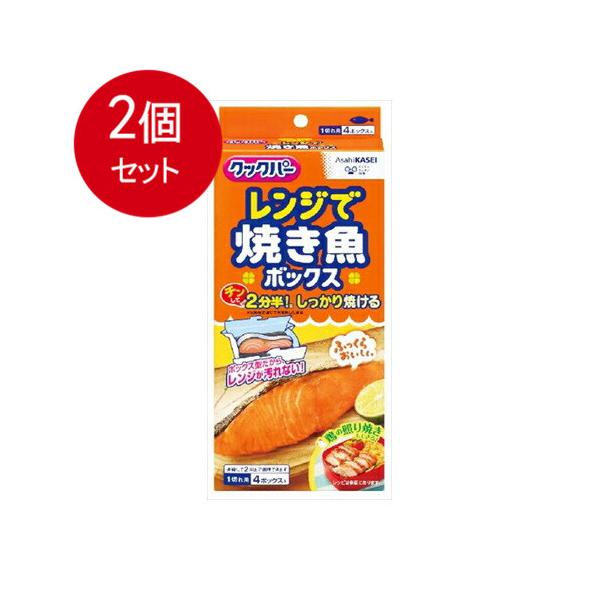 2個まとめ買い  旭化成  クックパー　レンジで焼き魚ボックス　1切れ用   送料無料 × 2個セット