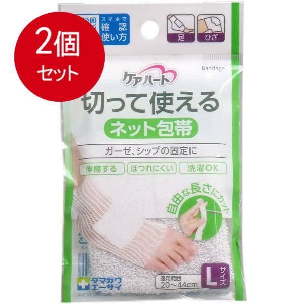 2個まとめ買い ケアハート 切って使えるネット包帯 Lサイズ メール便送料無料 × 2個セット
