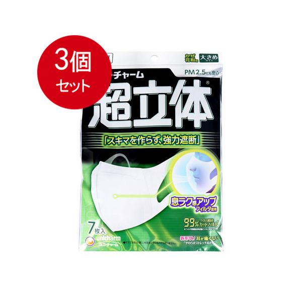 3個まとめ買い  ユニ・チャーム  (日本製 PM2.5対応)超立体マスク かぜ?花粉用 大きめサイズ 7枚入(unicharm) メール便送料無料 × 3個セット