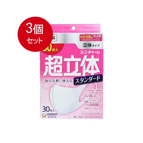 3個まとめ買い  ユニ・チャーム  超立体マスク　スタンダード　かぜ・花粉用　小さめサイズ　30枚入送料無料 × 3個セット