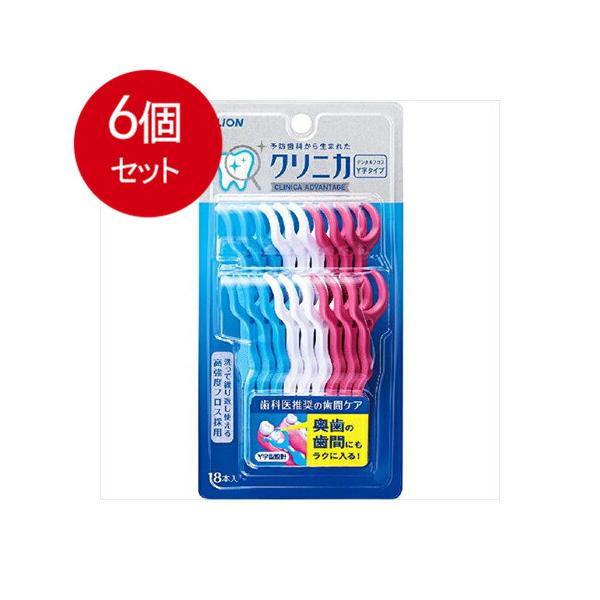 6個まとめ買い  ライオン クリニカアドバンテージデンタルフロスＹ字タイプ１８本送料無料 ×6個セット