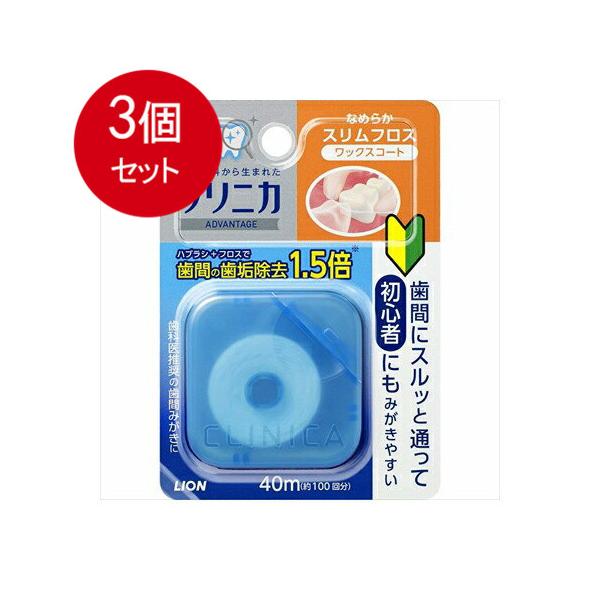 3個まとめ買い  ライオン  クリニカアドバンテージ　なめらかスリムフロス   メール便送料無料 × 3個セット