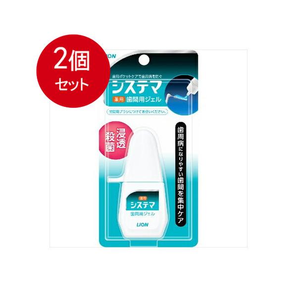2個まとめ買い  ライオン システマ薬用歯間ジェル18MLメール便送料無料 ×2個セット