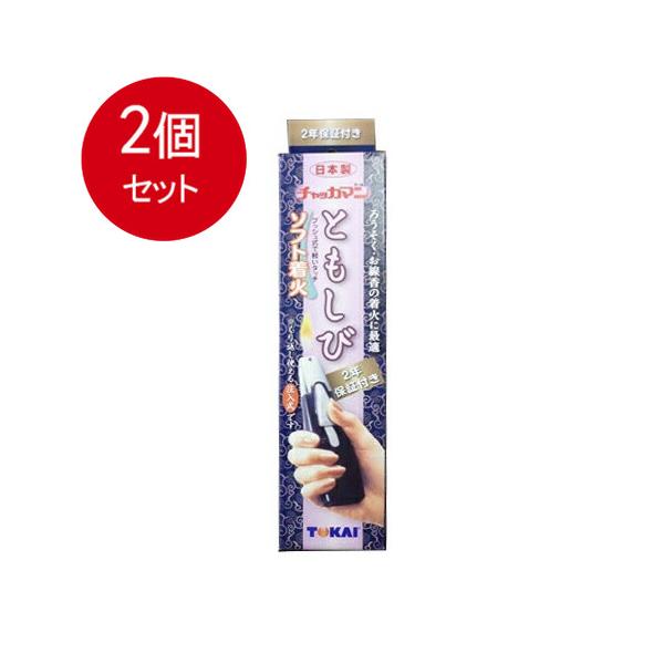 2個まとめ買い  東海  チャッカマンともしび（2年保証付き）　箱入 送料無料 × 2個セット