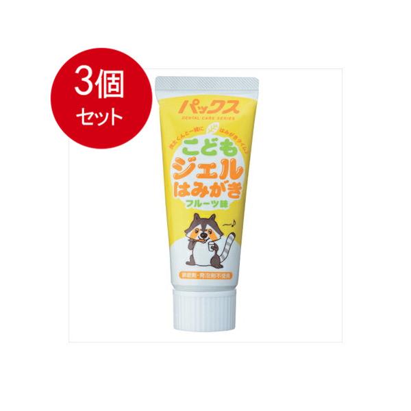 3個まとめ買い 太陽油脂 パックス こどもジェルはみがき フルーツ味 50g送料無料 ×3個セット