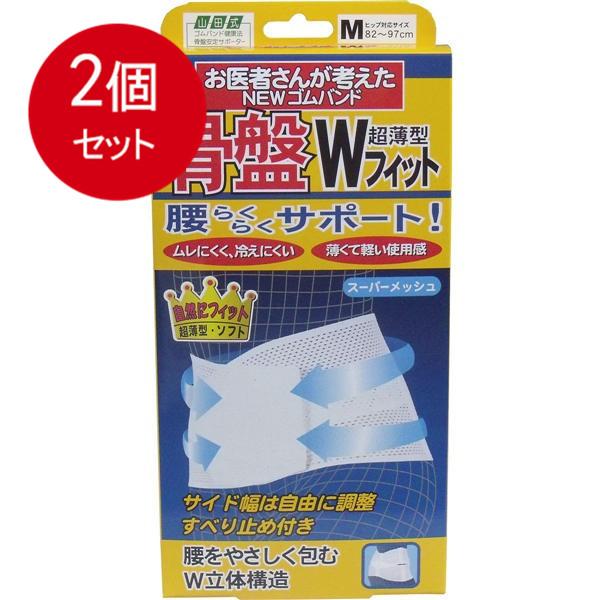 2個まとめ買い NEWゴムバンド　骨盤Wフィット　超薄型　Mサイズ送料無料 × 2個セット