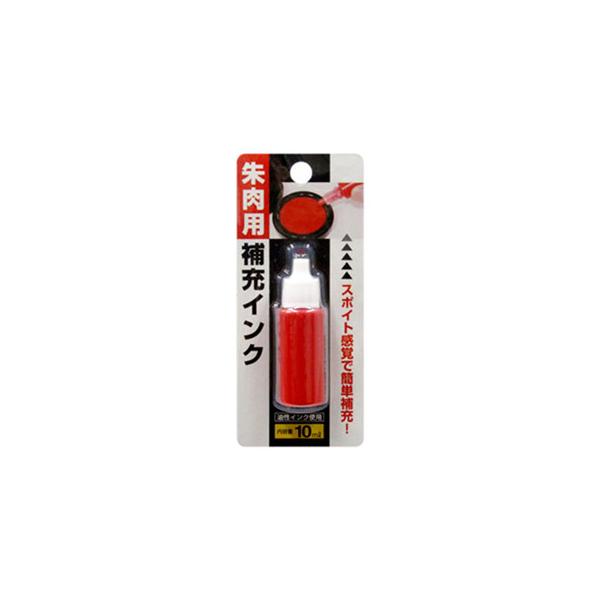 朱肉用補充インク（油性）　メール便送料無料