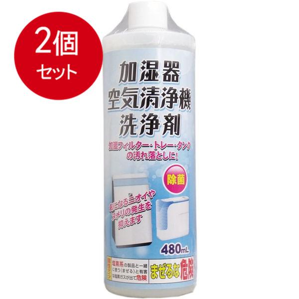 2個まとめ買い 加湿器 空気清浄機 洗浄剤 480mL送料無料 × 2個セット