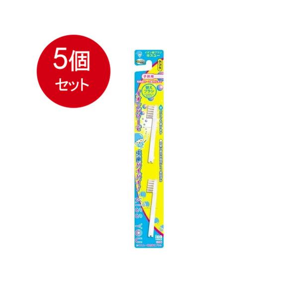 5個まとめ買い  アイオニック  キスユー イオン子供用替えブラシ ふつう2本入り  メール便送料無料 × 5個セット