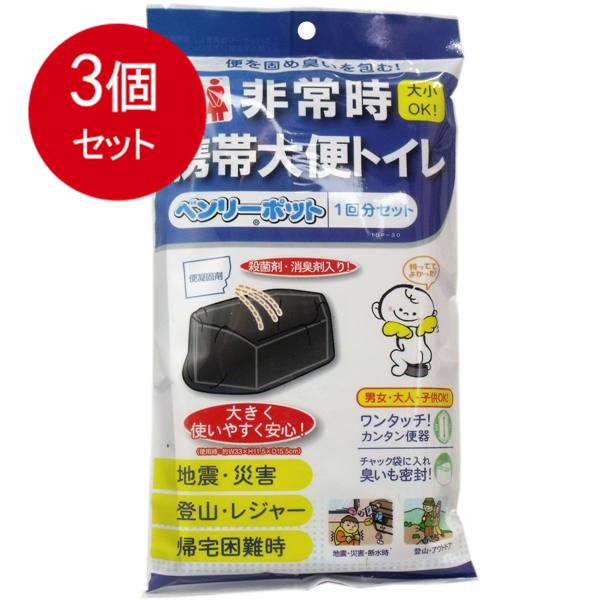 3個まとめ買い ベンリーポット 非常時携帯大便トイレ 1回分セット 送料無料 × 3個セット
