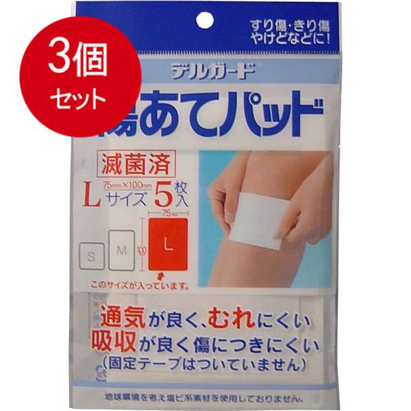 3個まとめ買い デルガード　傷あてパッド　Lサイズ　5枚入 メール便送料無料 × 3個セット