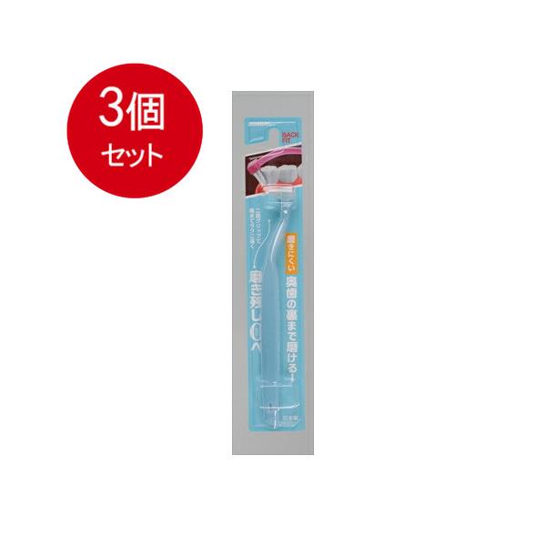 3個まとめ買い  広栄社  クリアデント　バックフィット　歯ブラシ　ブルー メール便送料無料 × 3個セット