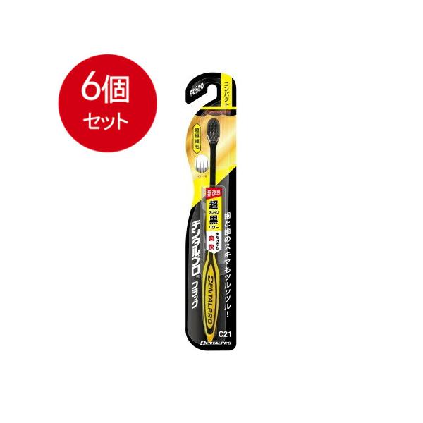 6個まとめ買い デンタルプロブラック超極細毛コンパクトやわらかめ   メール便送料無料 × 6個セット