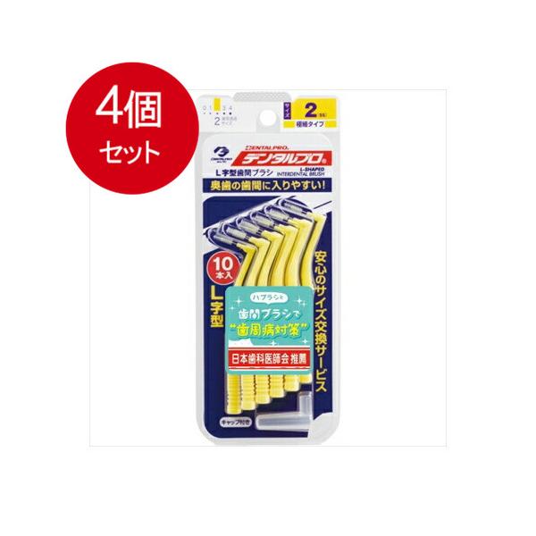 4個まとめ買い デンタルプロ 歯間ブラシ L字型 極細タイプ サイズ2(SS) 10本入 メール便送料無料 × 4個セット