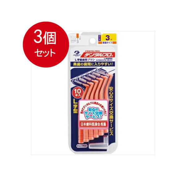 3個まとめ買い デンタルプロ デンタルプロ 歯間ブラシ L字型 普通タイプ サイズ3(S) 10本入メール便送料無料 ×3個セット
