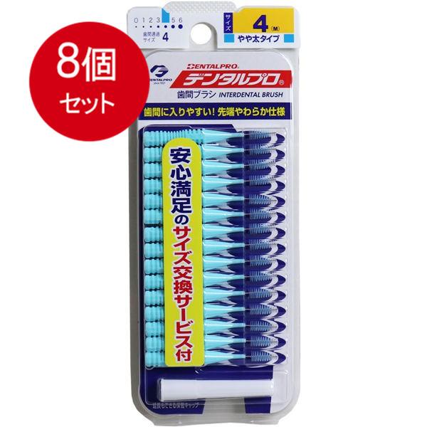 8個まとめ買い デンタルプロ デンタルプロ 歯間ブラシ I字型 やや太タイプ サイズ4(M) 15本入メール便送料無料 ×8個セット