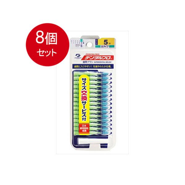 8個まとめ買い デンタルプロ デンタルプロ 歯間ブラシ I字型 太タイプ サイズ5(L) 15本入メール便送料無料 ×8個セット